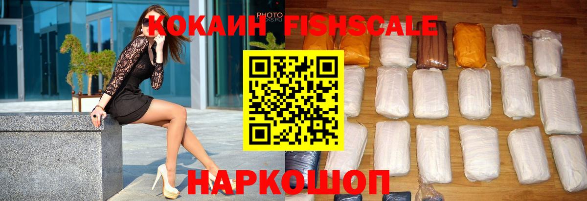 КОКАИН FishScale Верхняя Пышма
